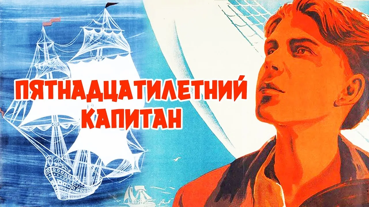 Пятнадцатилетний капитан