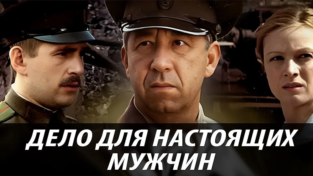 ДЕЛО ДЛЯ НАСТОЯЩИХ МУЖЧИН