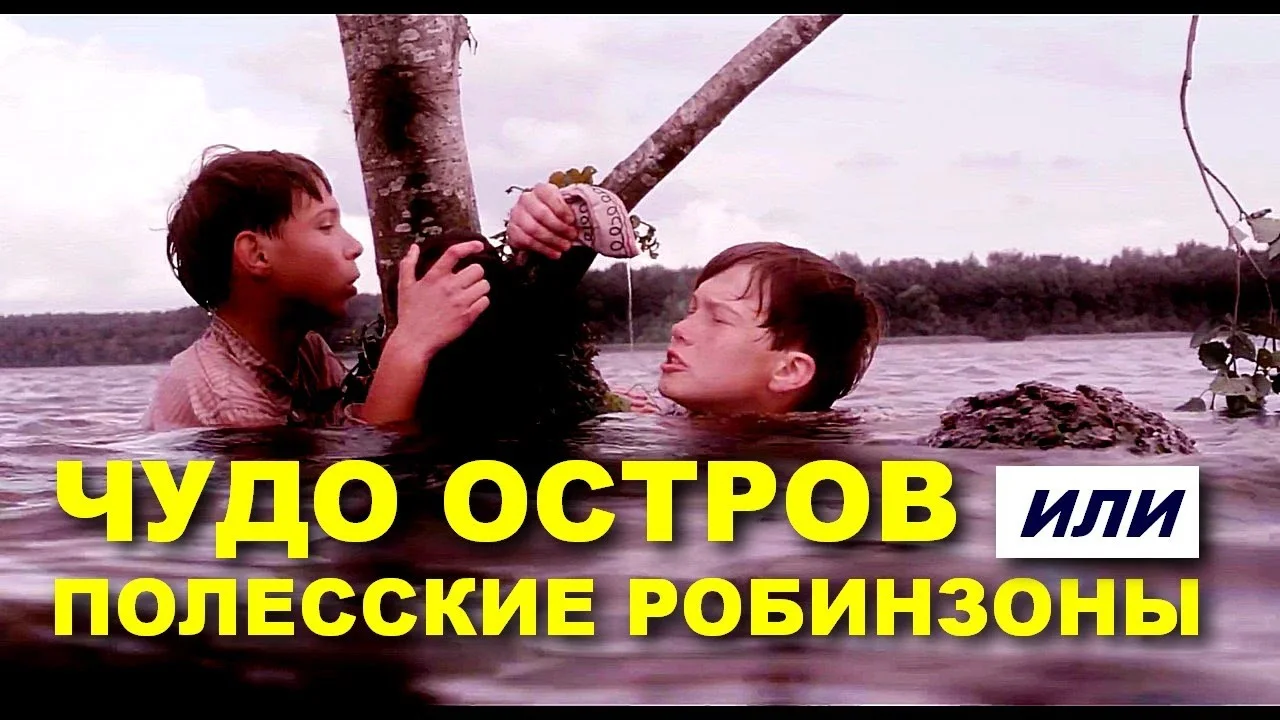 ЧУДО-ОСТРОВ, ИЛИ ПОЛЕССКИЕ РОБИНЗОНЫ