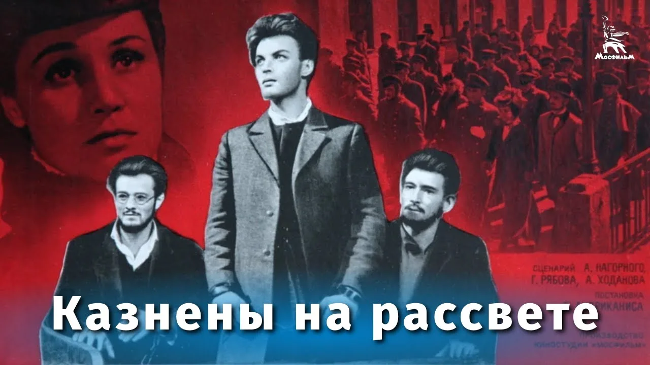 Казнены на рассвете