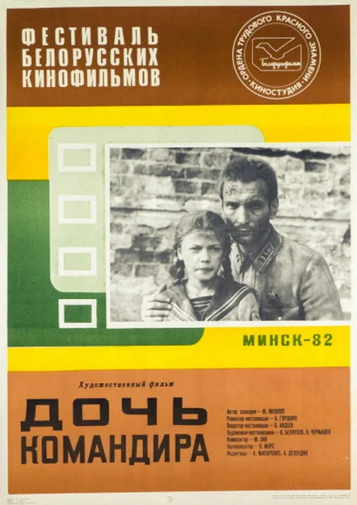 ДОЧЬ КОМАНДИРА