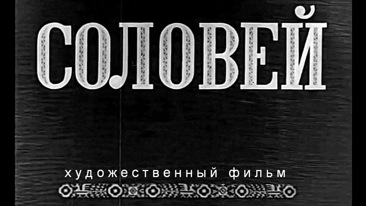 СОЛОВЕЙ