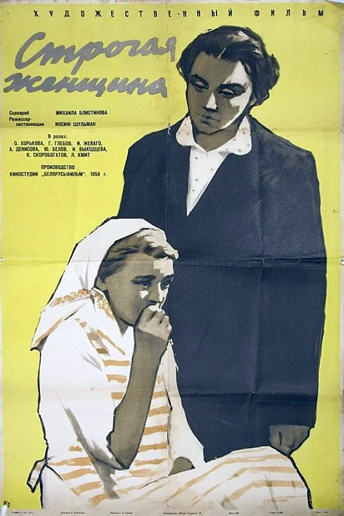 СТРОГАЯ ЖЕНЩИНА
