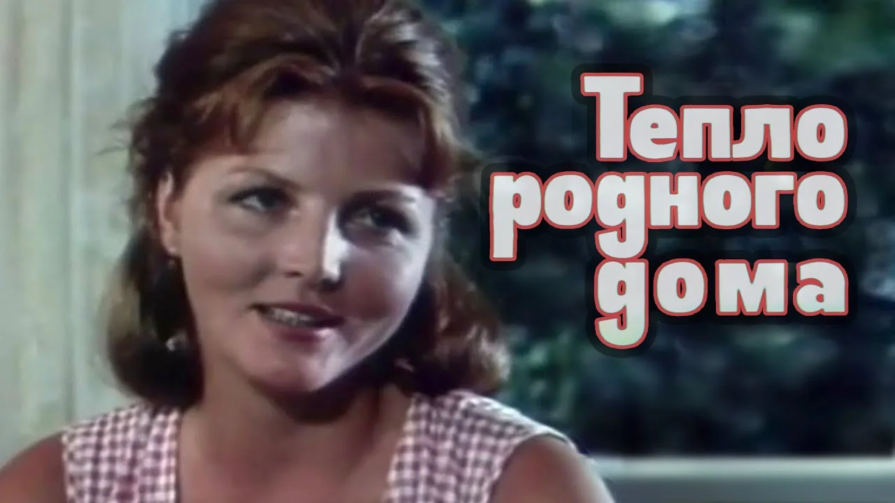 Тепло родного дома