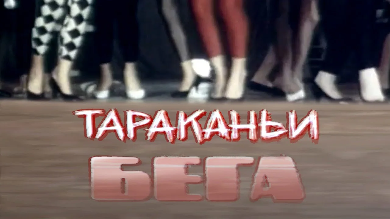 Тараканьи бега