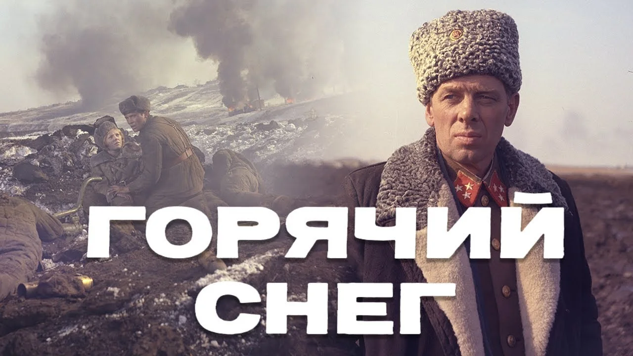 Горячий снег
