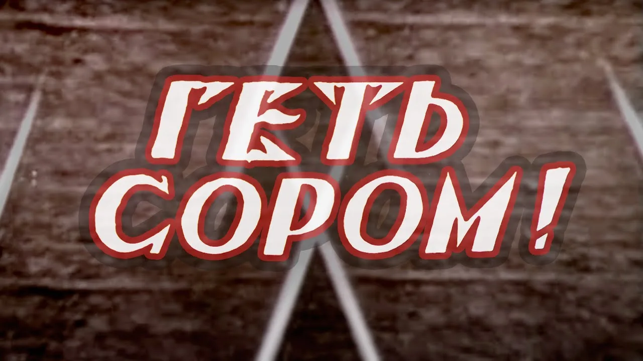 Долой стыд!