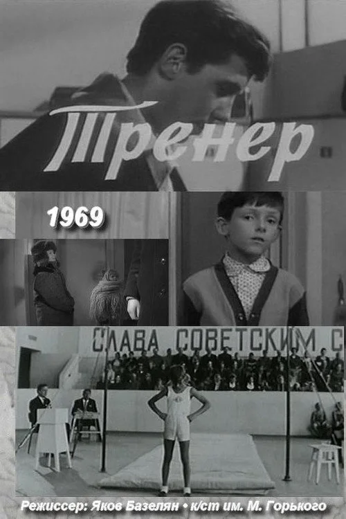 Тренер