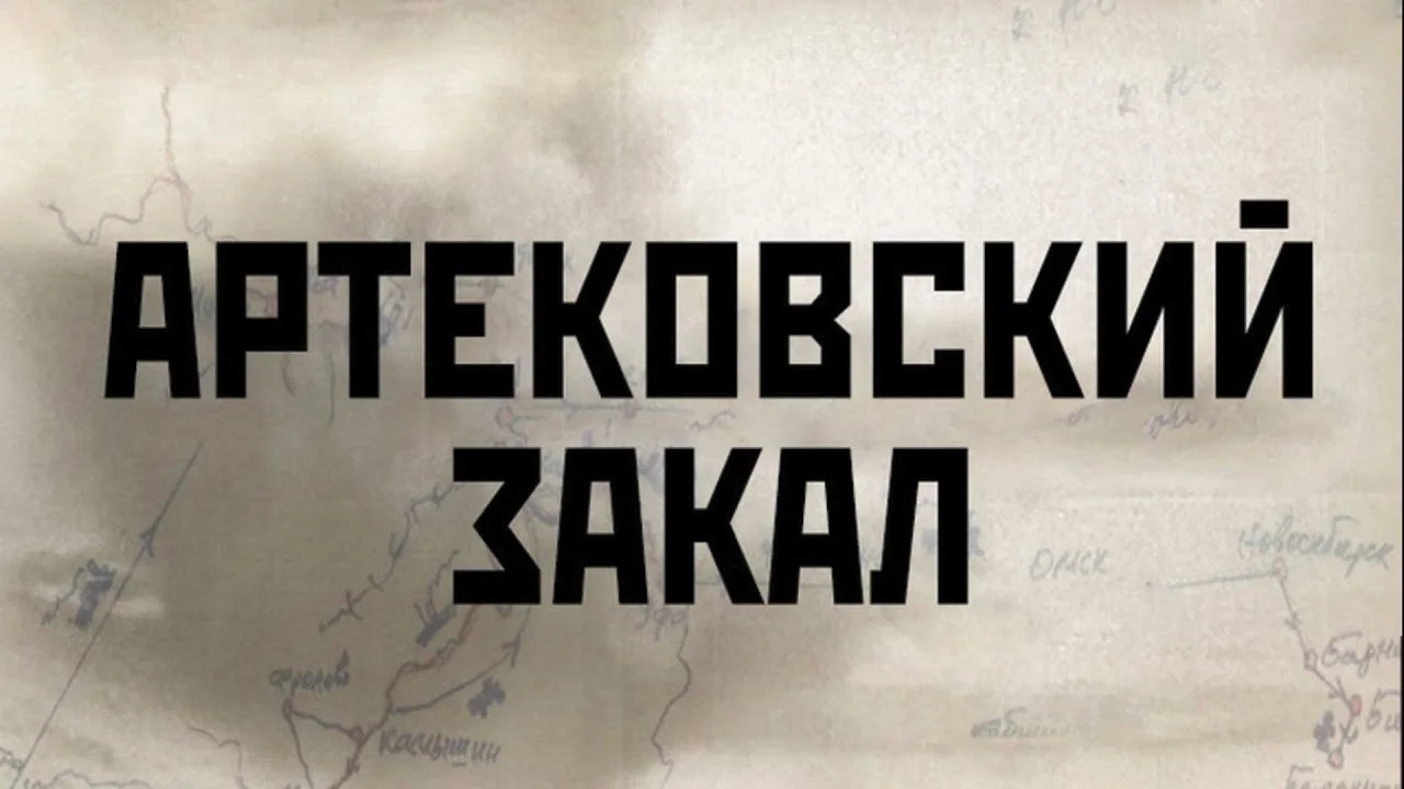 Артековский закал