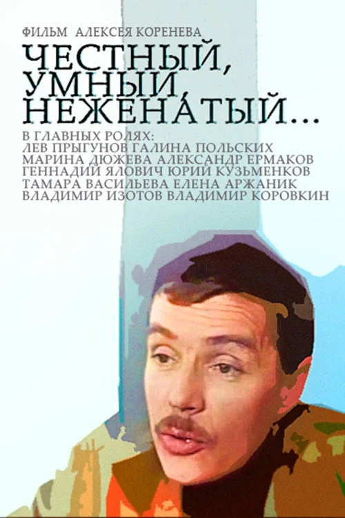 Честный, умный, неженатый