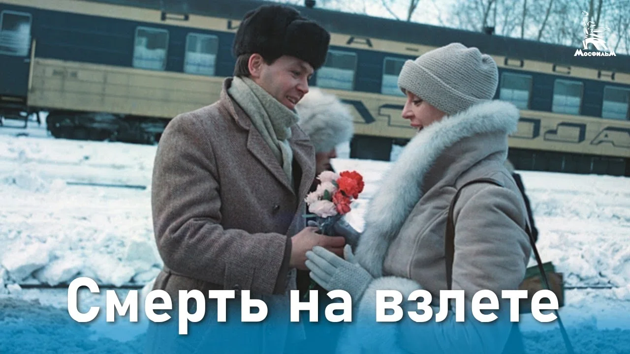 Смерть на взлете