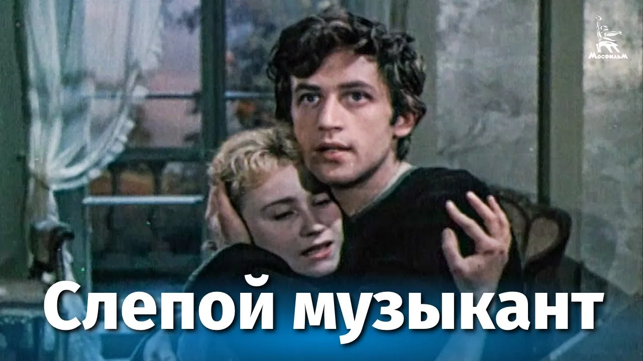 Слепой музыкант