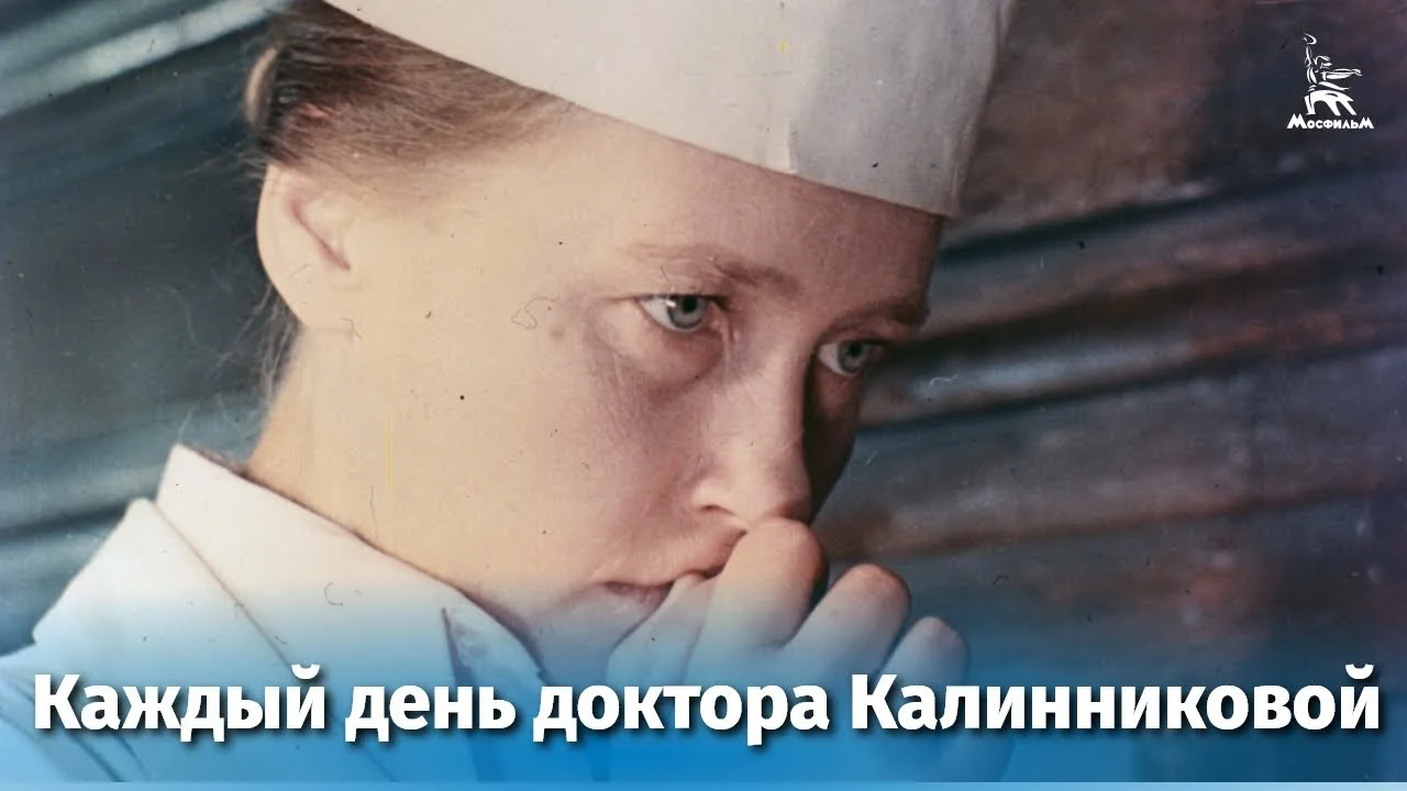 Каждый день доктора Калинниковой