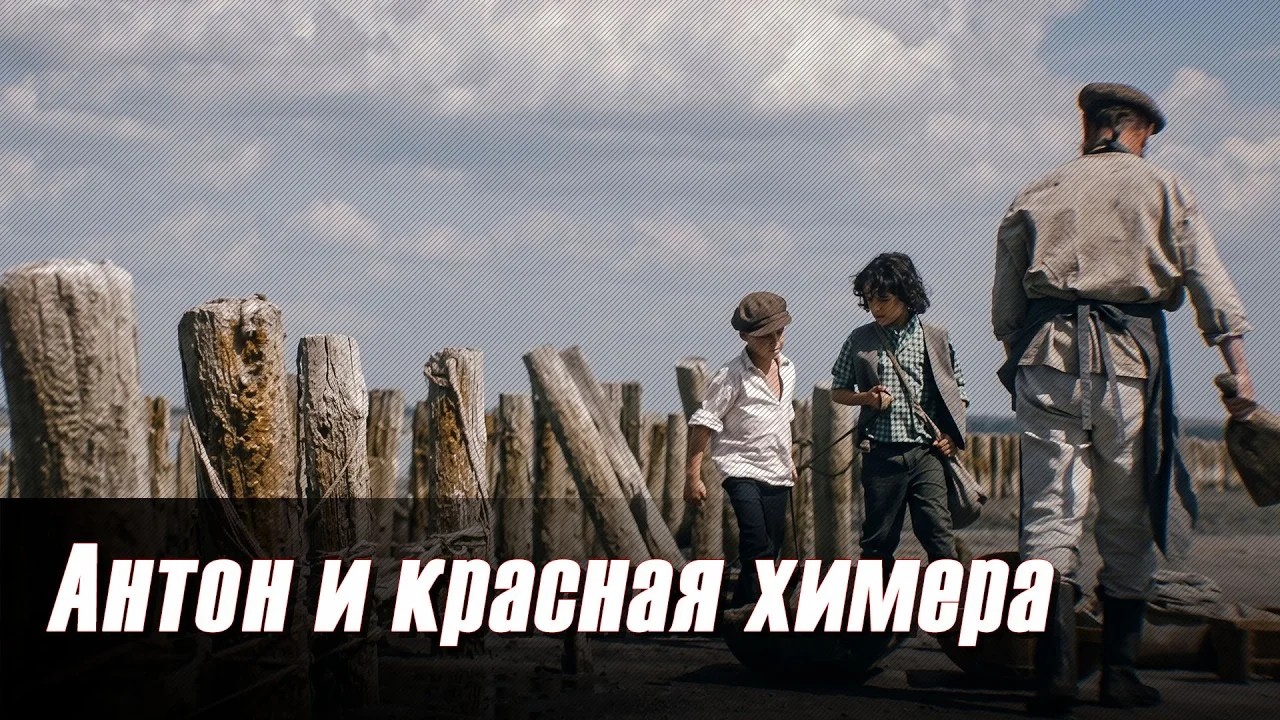 Антон и красная химера