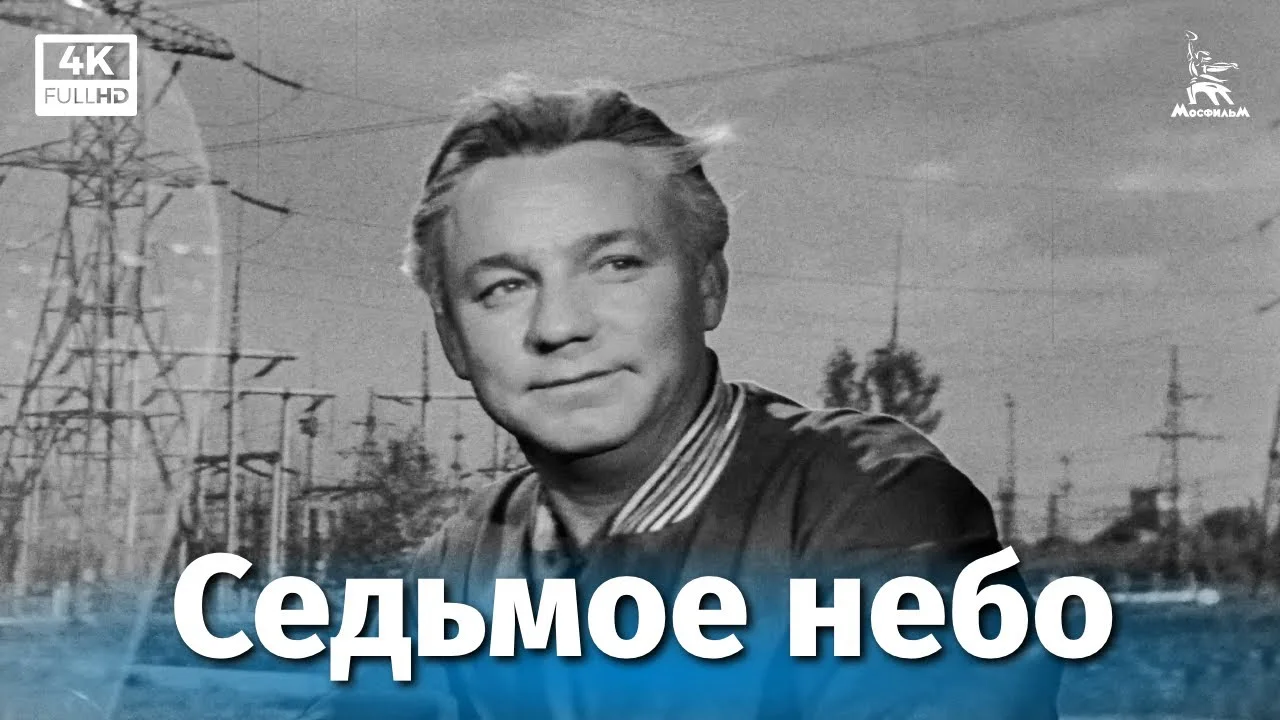 Седьмое небо