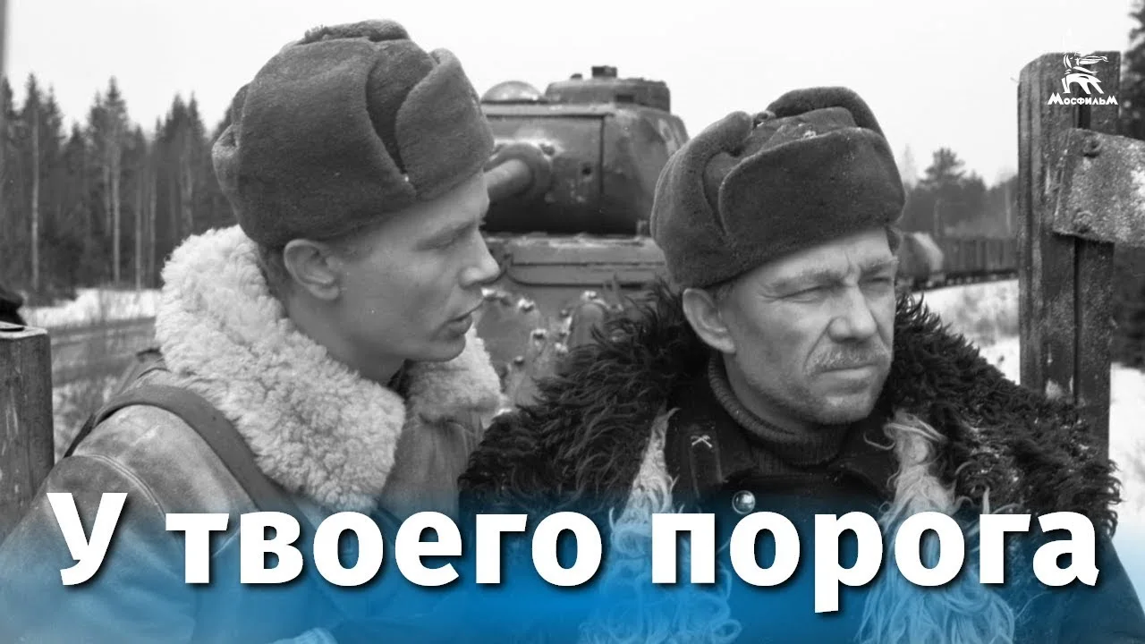 У твоего порога