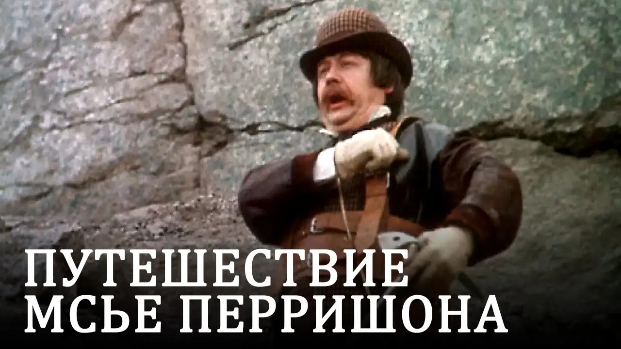 Путешествие мсье Перришона