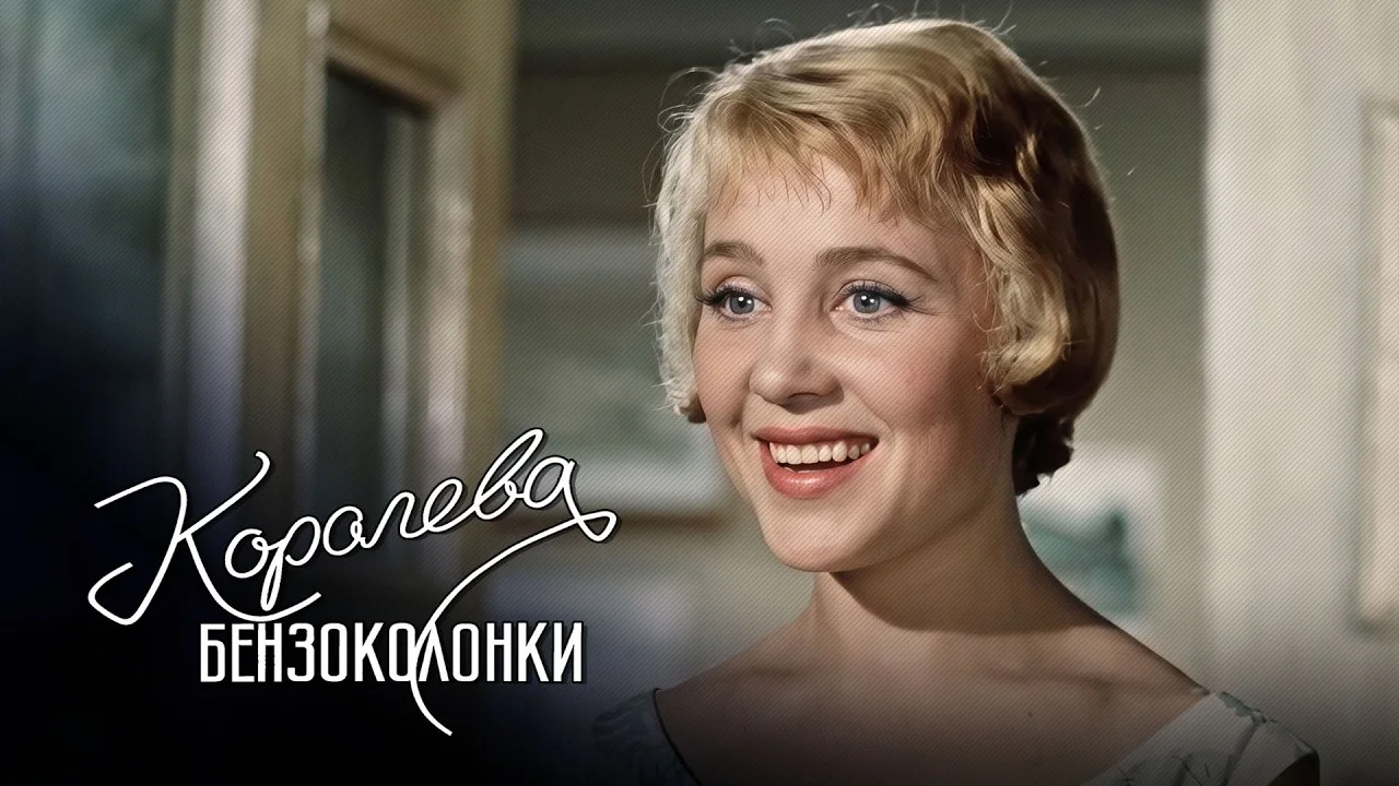 Королева бензоколонки