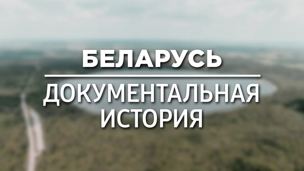 БЕЛАРУСЬ. ДОКУМЕНТАЛЬНАЯ ИСТОРИЯ