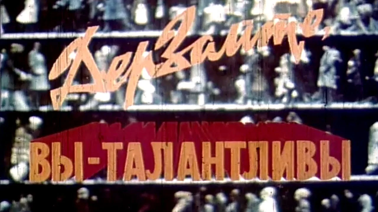 Дерзайте, Вы - талантливы!