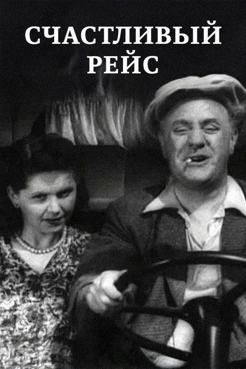 Счастливый рейс