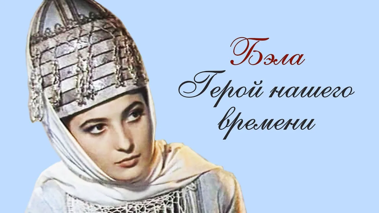 Герой нашего времени - Бэла