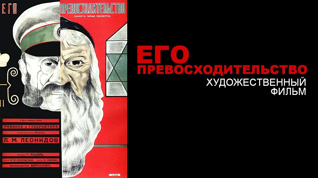 ЕГО ПРЕВОСХОДИТЕЛЬСТВО