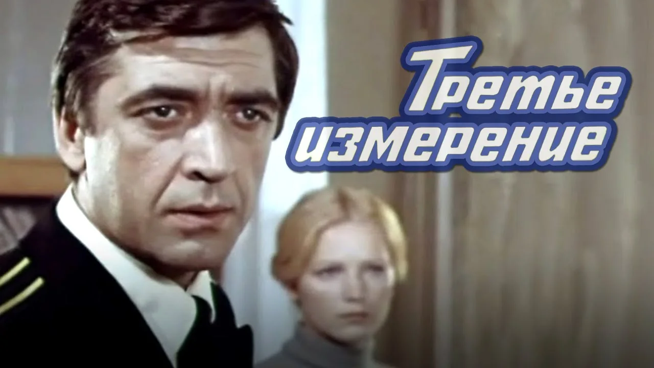 Третье измерение