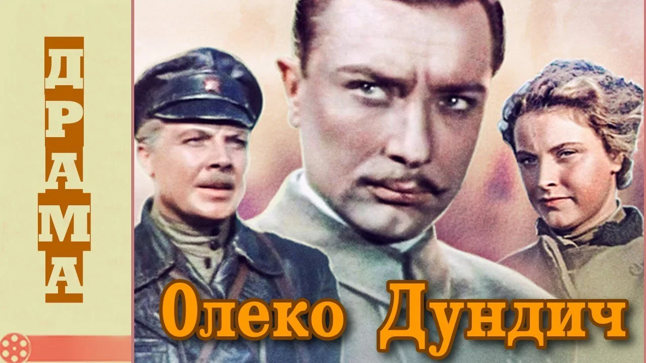 Олеко Дундич