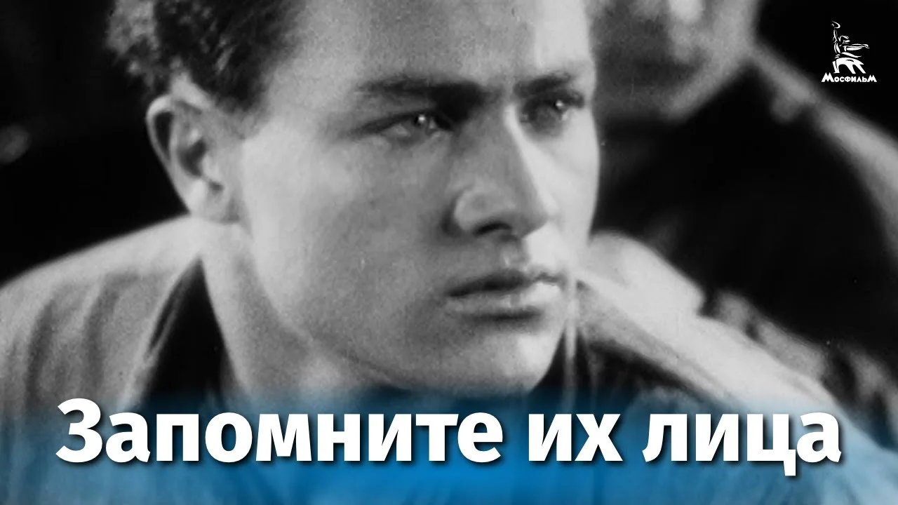 Запомните их лица