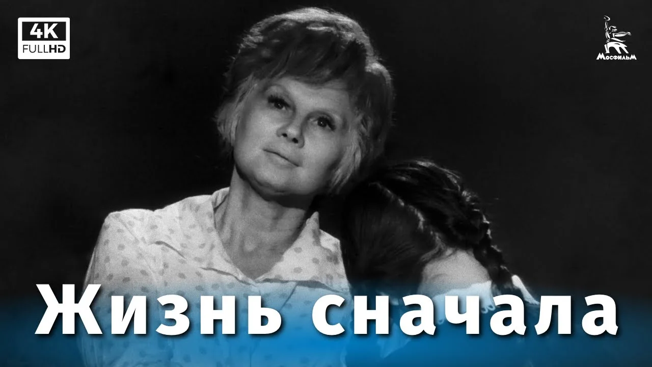Жизнь сначала