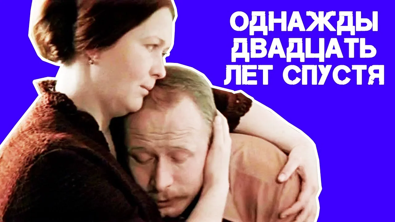 Однажды двадцать лет спустя