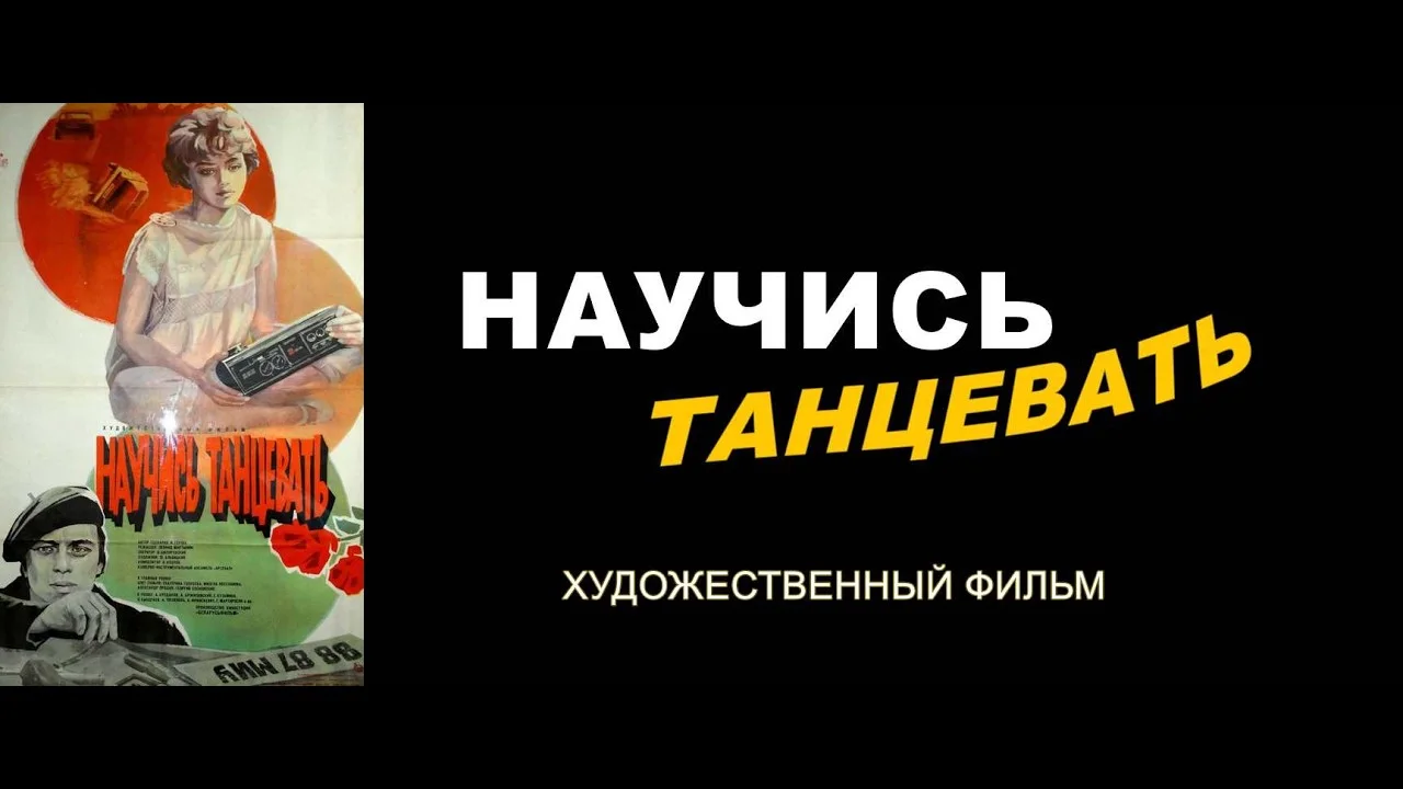 НАУЧИСЬ ТАНЦЕВАТЬ