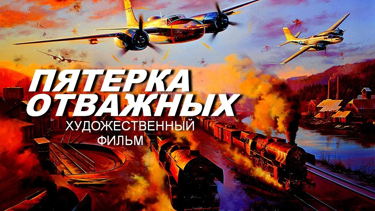 ПЯТЕРКА ОТВАЖНЫХ