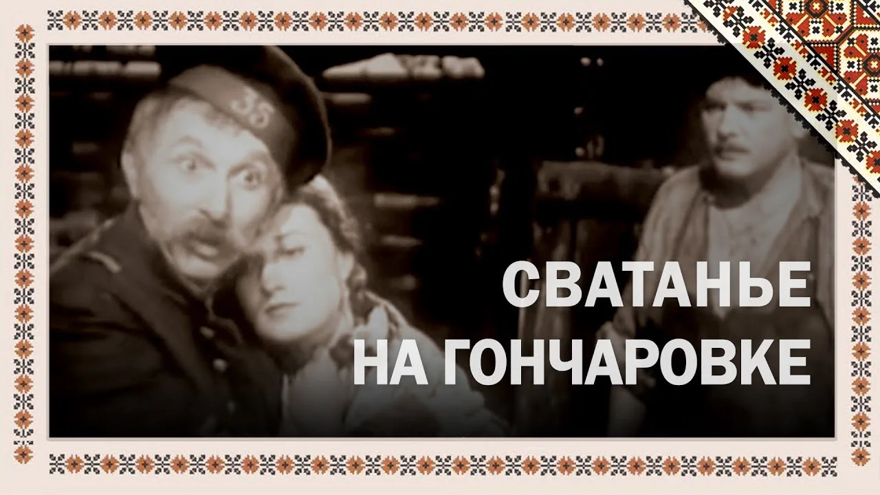 Сватанье на Гончаровке