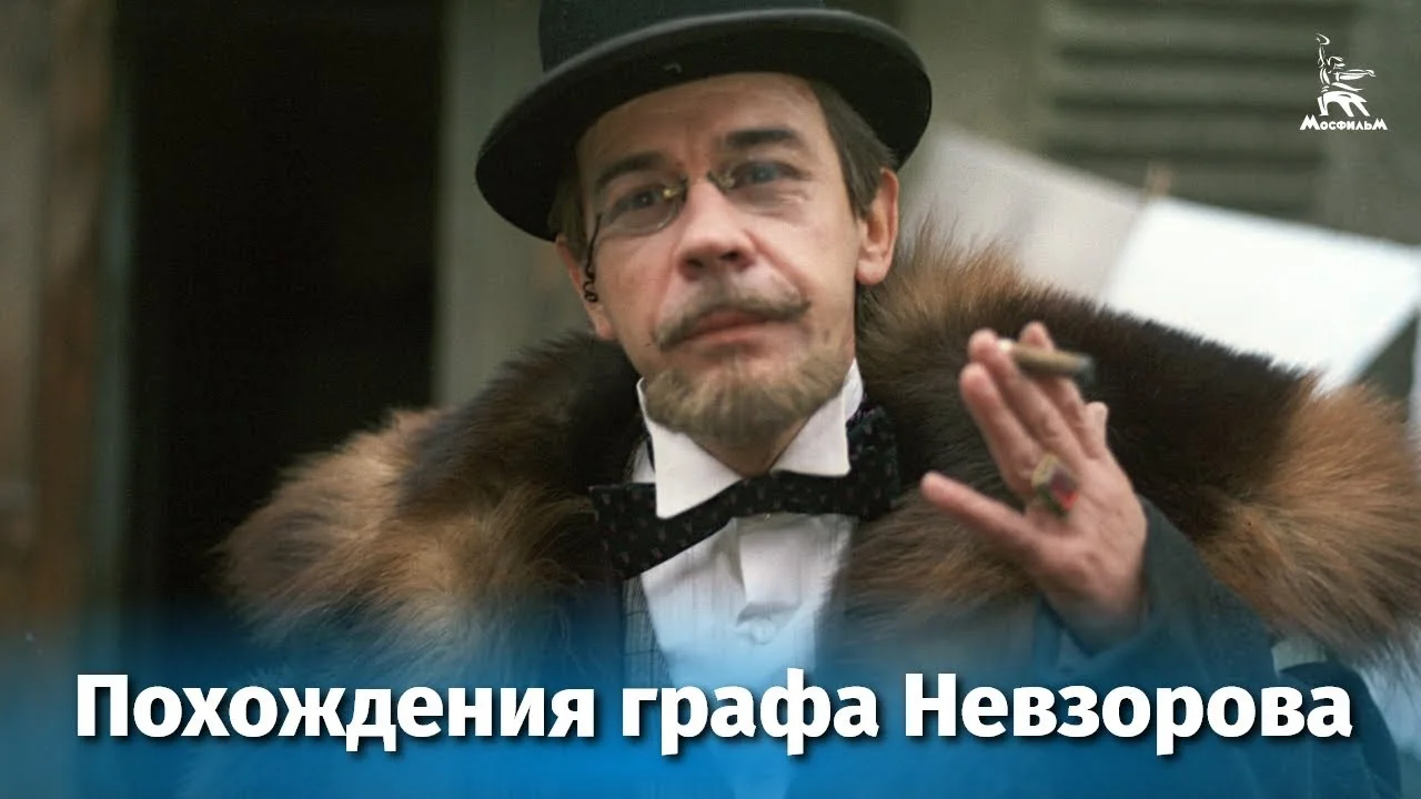 Похождения графа Невзорова