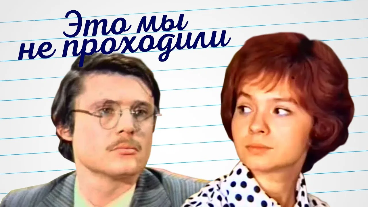 Это мы не проходили