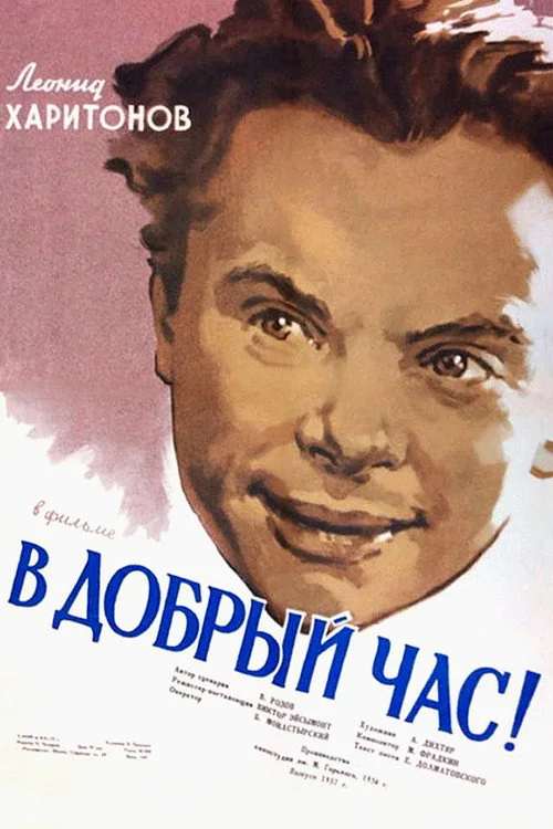 В добрый час
