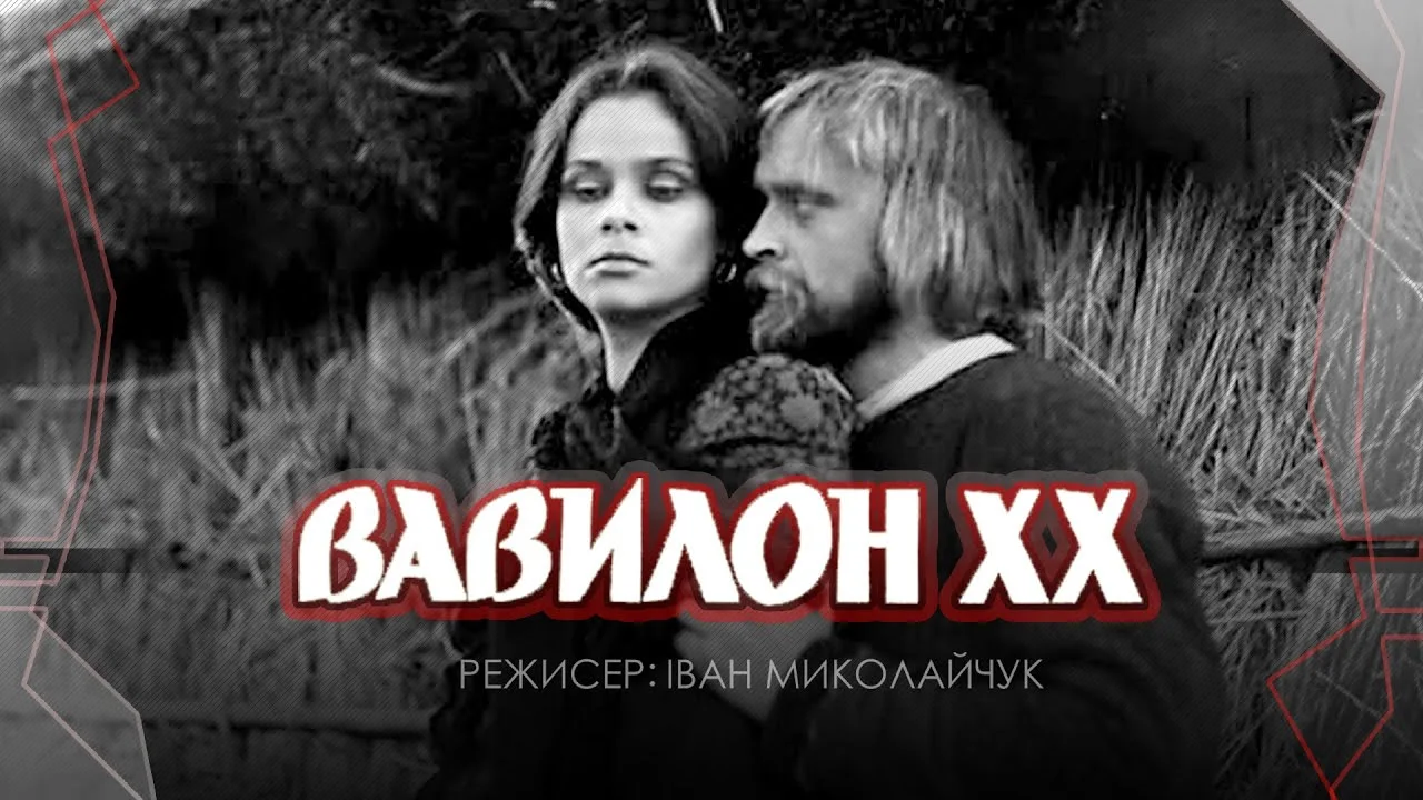 Вавилон XX