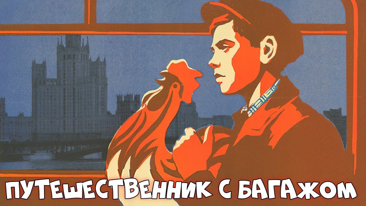 Путешественник с багажом