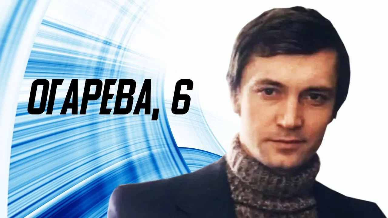 Огарева, 6