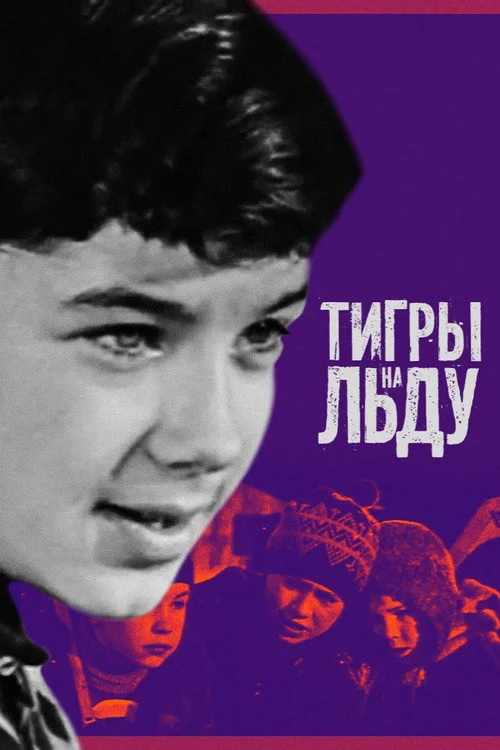 "Тигры" на льду