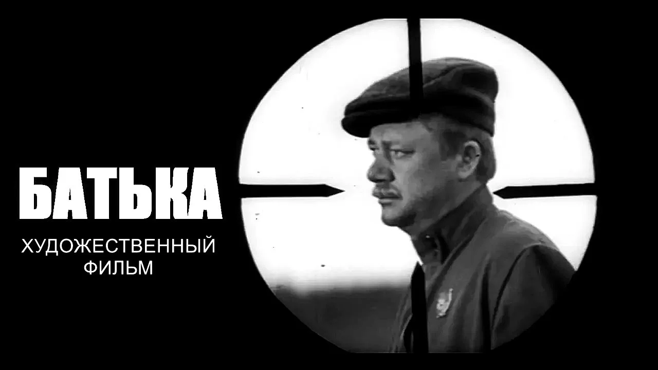 БАТЬКА