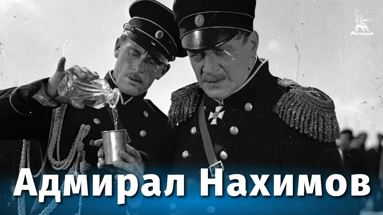 Адмирал Нахимов