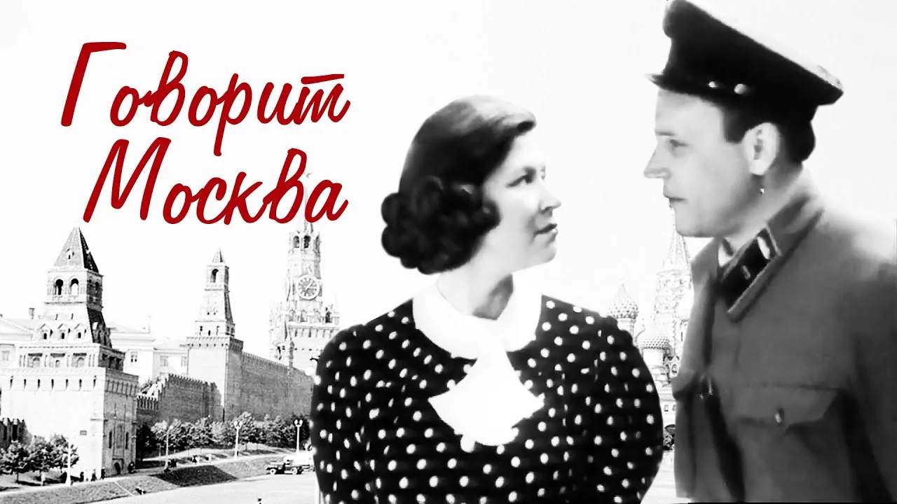 Говорит Москва