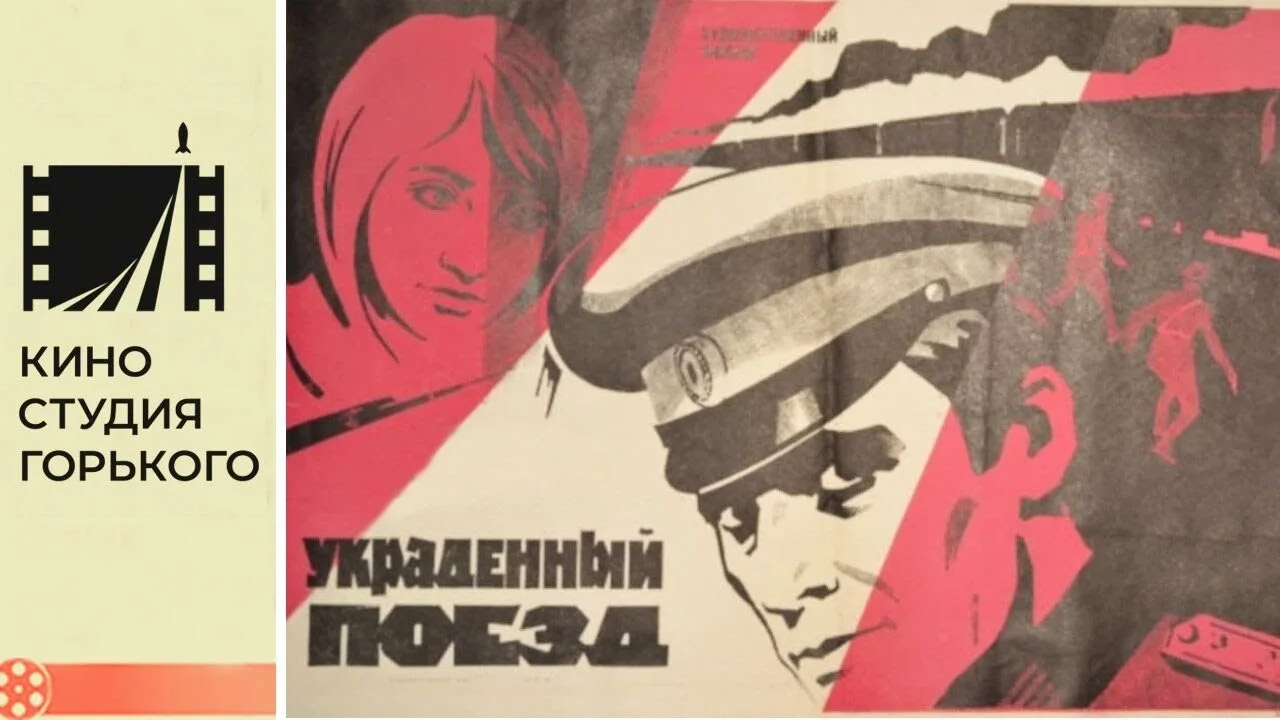 Украденный поезд