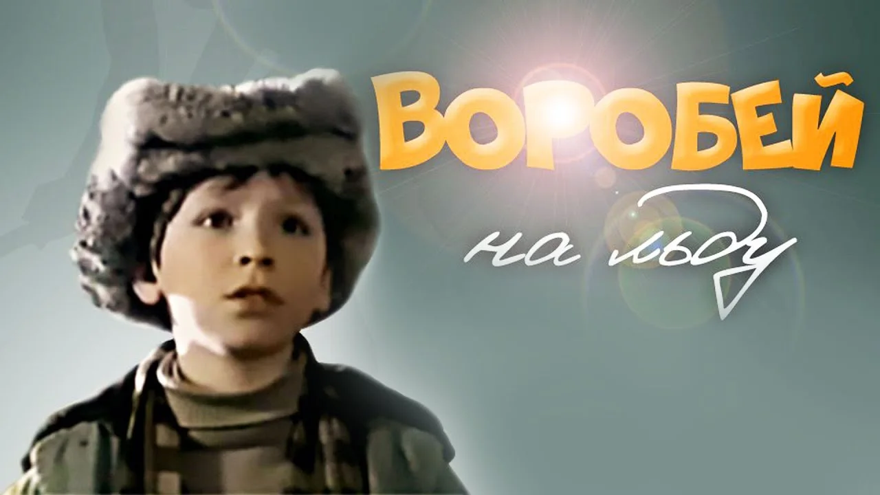 Воробей на льду