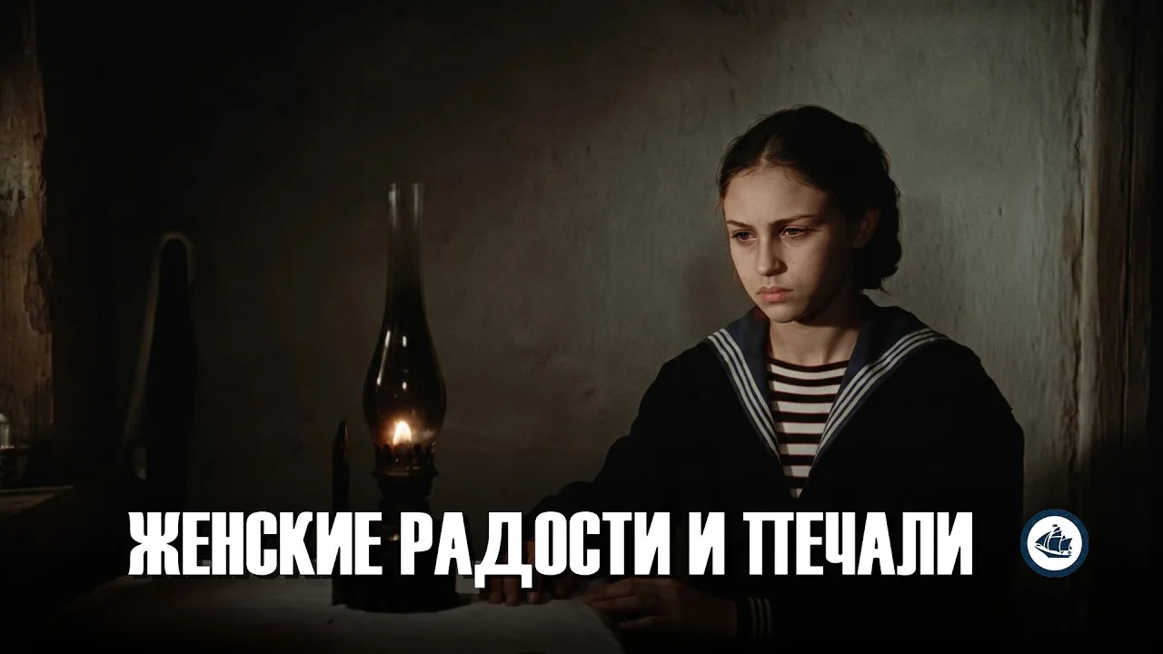 Женские радости и печали