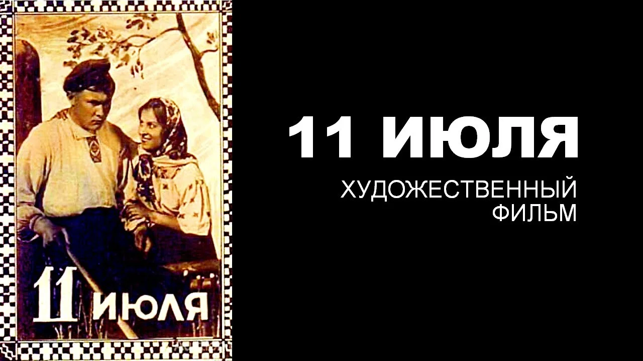 Одиннадцатое июля