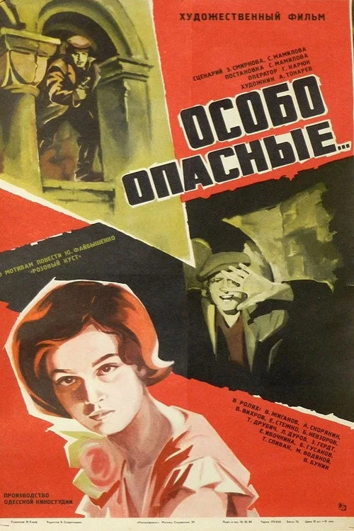 Особо опасные